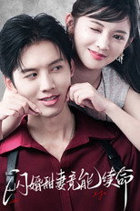 Poster de la serie 闪婚甜妻竟能续命