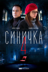 Poster de la serie Синичка 4