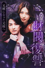 Poster de la serie Zaibatsu Fukushuu
