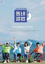 Poster de la serie 뉴트로 감성 음악여행, 동네앨범