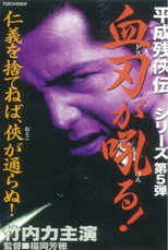 Poster de la película Heisei Zankeiden: Blood Blade Dos Barks!