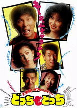 Poster de la película Dotchi mo dotchi