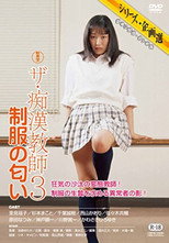 Poster de la película The Molester Teacher 3: Scent of the Uniform