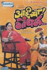 Poster de la película Aaicha Gondhal
