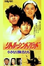 Poster de la película リトルシンドバッド　小さな冒険者たち