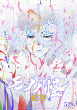Poster de la película Mononoke the Movie: Chapter III - The Curse of the Serpent