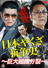Poster de la película History of Yakuza Conflict: Huge Organizational Split