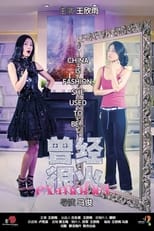 Poster de la serie 曾经想火