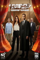 Poster de la serie المتر براءة