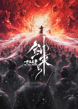 Poster de la película 剑来院线剧场版 十三之争