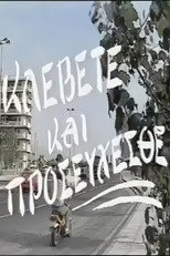 Poster de la película Κλέβετε και προσεύχεσθε