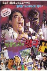 Poster de la película 귀신잡은 닌자 꼴뚜기 2 - 맹구와 땅콩도사