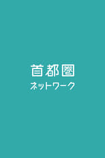 Poster de la serie 首都圏ネットワーク
