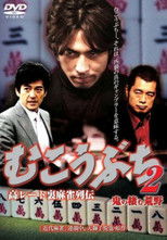 Poster de la película 高レート裏麻雀列伝 むこうぶち2 鬼の棲む荒野