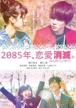Poster de la película 2085年、恋愛消滅。