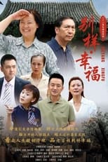 Poster de la serie 别样的幸福