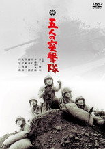 Poster de la película Gonin no totsugeki tai