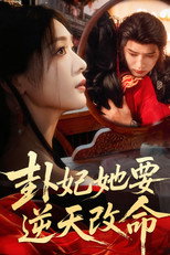 Poster de la serie 卦妃她要逆天改命