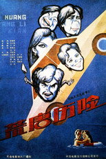Poster de la película 荒唐历险