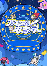 Poster de la serie 欢迎来到农家乐