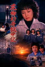 Poster de la película Genshu Hanayagi: Prison Diary