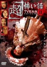 Poster de la película 「Chō」Kowai Hanashi TV Kanzen-ban Episode 2