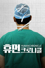 Poster de la serie 휴먼 크로니클