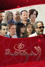 Poster de la serie الدوامة