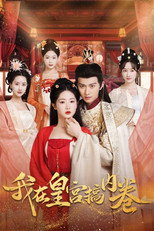 Poster de la serie 我在皇宫搞内卷