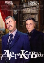 Poster de la serie Детективы