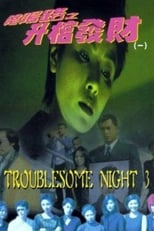 Poster de la película Troublesome Night 3