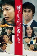 Poster de la película 護られなかった者たちへ