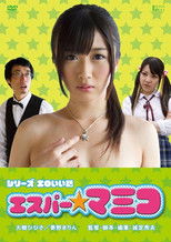 Poster de la película エロいい話 エスパー★マミコ