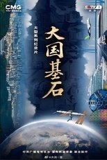 Poster de la serie 大国基石