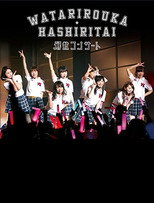 Poster de la película Watarirouka Hashiritai Kaisan Concert