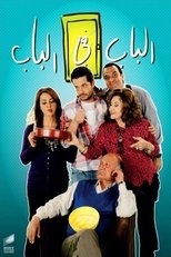 Poster de la serie الباب في الباب