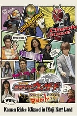 Poster de la película Kamen Rider Wizard en ¡¿Tierra MagiKa?!