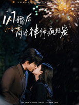 Poster de la serie 闪婚后蒋律师卑微求爱