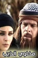 Poster de la serie مخاوي الذيب