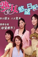 Poster de la serie 熟女欲望日记