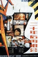 Poster de la película 二十年后再相会