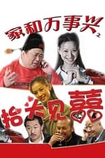 Poster de la serie 家和万事兴之抬头见喜