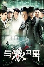 Poster de la serie 与狼共舞