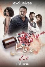 Poster de la serie Had Fasel: Khayal Helmy