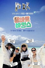 Poster de la serie 알바로 바캉스