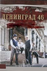 Poster de la serie Ленинград 46