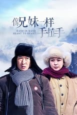 Poster de la serie 像兄妹一样手拉手