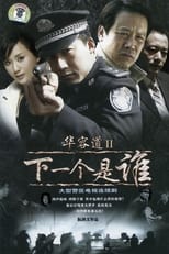 Poster de la serie 华容道2