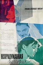 Poster de la película Непридуманная история
