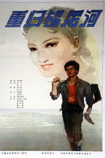 Poster de la película 重归锡尼河